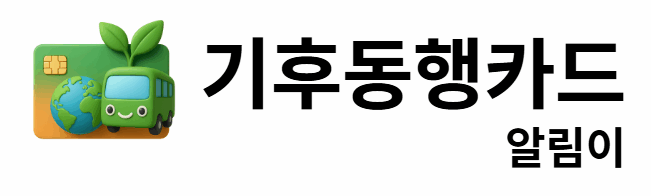 기후동행카드 알림이