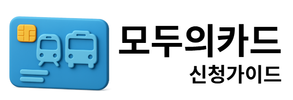 모두의카드 신청가이드